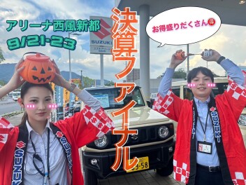 !(^^)!９月決算ファイナル展示会!(^^)!